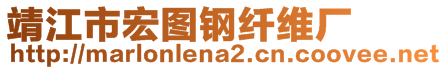 靖江市宏图钢纤维厂