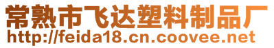 常熟市飛達(dá)塑料制品廠