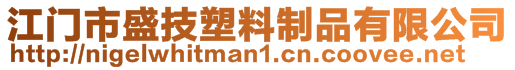 江門市盛技塑料制品有限公司