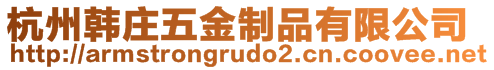 杭州韓莊五金制品有限公司