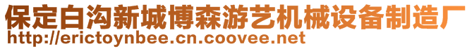 保定白溝新城博森游藝機械設備制造廠