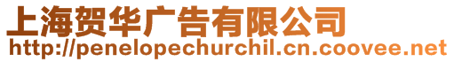 上海賀華廣告有限公司