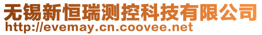 無錫新恒瑞測控科技有限公司