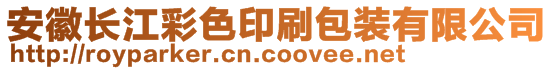 安徽长江彩色印刷包装有限公司