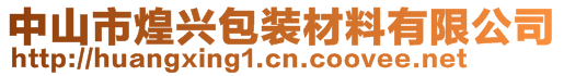 中山市煌興包裝材料有限公司