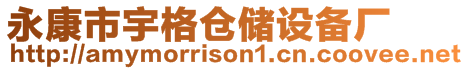 永康市宇格倉儲設(shè)備廠