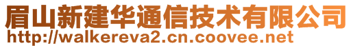 眉山新建华通信技术有限公司