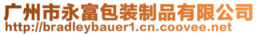 廣州市永富包裝制品有限公司