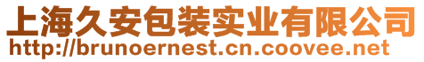 上海久安包装实业有限公司