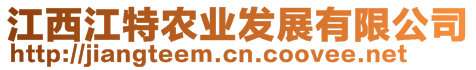 江西江特農(nóng)業(yè)發(fā)展有限公司