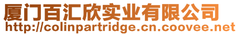 廈門百匯欣實業有限公司