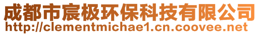 成都市宸極環保科技有限公司