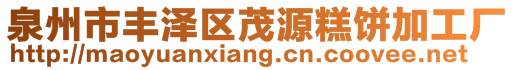泉州市豐澤區茂源糕餅加工廠