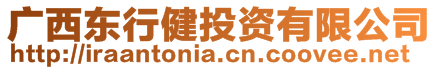 廣西東行健投資有限公司