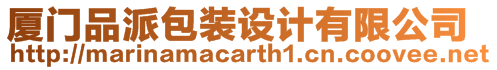 廈門品派包裝設計有限公司