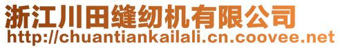 浙江川田缝纫机有限公司