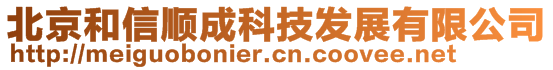 北京和信順成科技發(fā)展有限公司