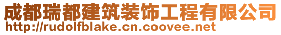 成都瑞都建筑裝飾工程有限公司