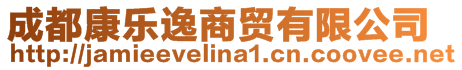 成都康樂逸商貿有限公司