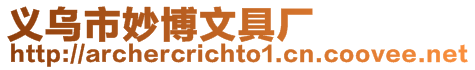 義烏市妙博文具廠