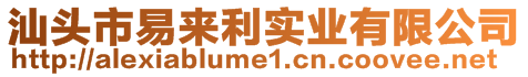 汕头市易来利实业有限公司