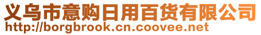 义乌市意购日用百货有限公司