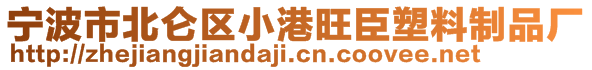 寧波市北侖區(qū)小港旺臣塑料制品廠