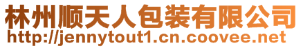 林州順天人包裝有限公司