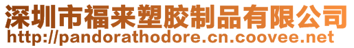 深圳市福來塑膠制品有限公司