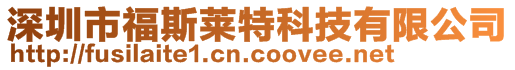 深圳市福斯萊特科技有限公司