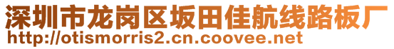 深圳市龙岗区坂田佳航线路板厂