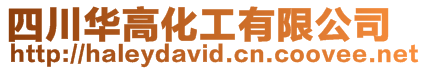 四川華高化工有限公司