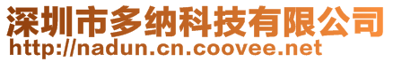 深圳市多納科技有限公司