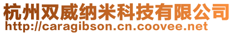 杭州雙威納米科技有限公司