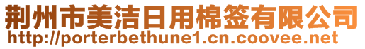 荆州市美洁日用棉签有限公司