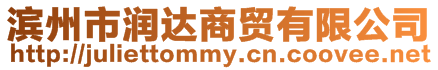 濱州市潤達商貿有限公司