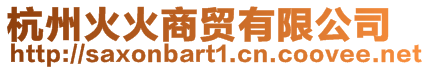 杭州火火商貿(mào)有限公司