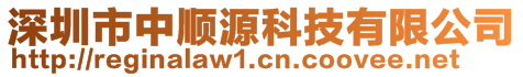 深圳市中顺源科技有限公司