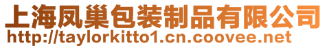 上海鳳巢包裝制品有限公司