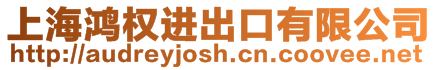 上海鴻權進出口有限公司