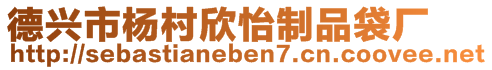 德興市楊村欣怡制品袋廠