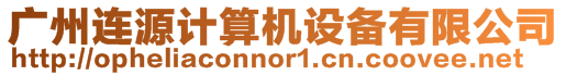 廣州連源計算機設備有限公司
