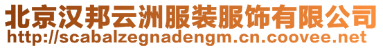 北京漢邦云洲服裝服飾有限公司