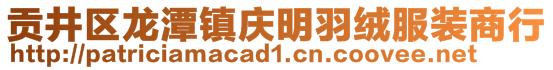 贡井区龙潭镇庆明羽绒服装商行