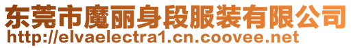 东莞市魔丽身段服装有限公司