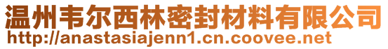 溫州韋爾西林密封材料有限公司