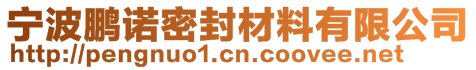 寧波鵬諾密封材料有限公司