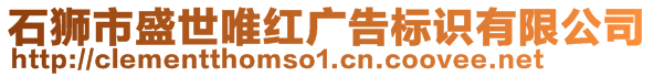 石獅市盛世唯紅廣告標識有限公司