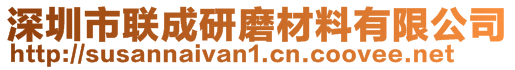 深圳市聯成研磨材料有限公司
