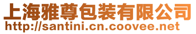 上海雅尊包裝有限公司